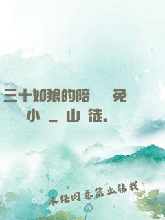 三十如狼的陪讀媽媽免費閱讀小說