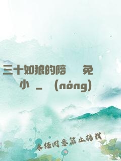 三十如狼的陪讀媽媽免費閱讀小說