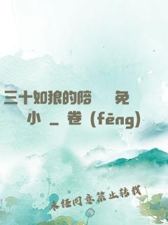 三十如狼的陪讀媽媽免費閱讀小說