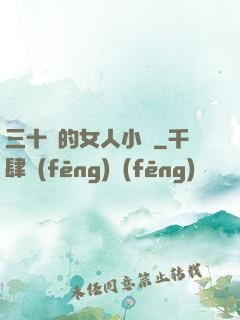 三十歲的女人小說