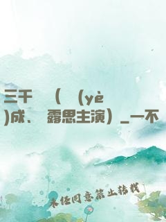 三千鴉殺（鄭業(yè)成、趙露思主演）