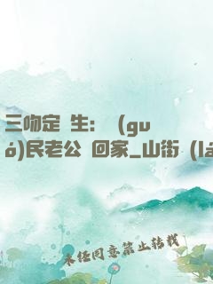 三吻定終生：國(guó)民老公帶回家