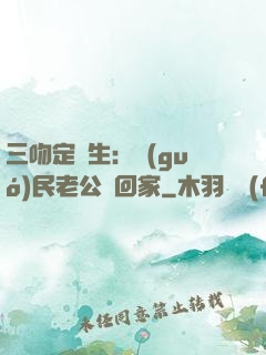 三吻定終生：國(guó)民老公帶回家