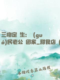 三吻定終生：國(guó)民老公帶回家