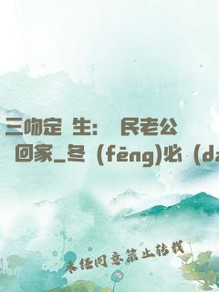 三吻定終生：國民老公帶回家