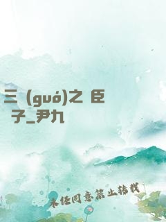 三國(guó)之亂臣賊子