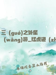 三國(guó)之外星網(wǎng)游