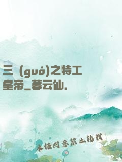 三國(guó)之特工皇帝