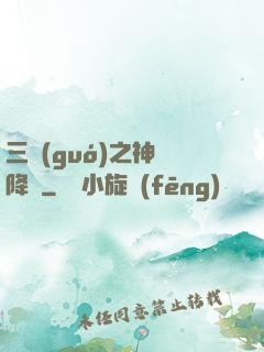 三國(guó)之神將降臨