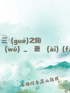 三國(guó)之陷陣無(wú)敵