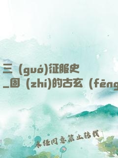 三國(guó)征服史
