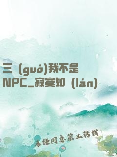 三國(guó)我不是NPC