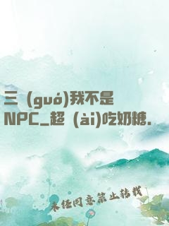 三國(guó)我不是NPC