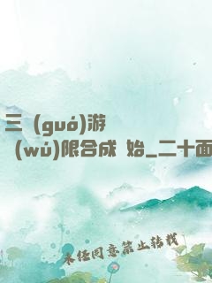 三國(guó)游戲從無(wú)限合成開始