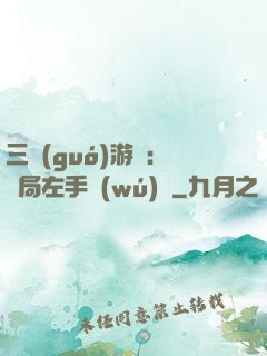 三國(guó)游戲：開局左手無(wú)敵