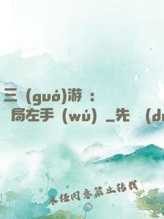 三國(guó)游戲：開局左手無(wú)敵