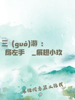 三國(guó)游戲：開局左手無敵