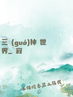 三國(guó)神話世界