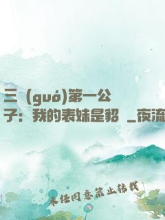 三國(guó)第一公子：我的表妹是貂蟬