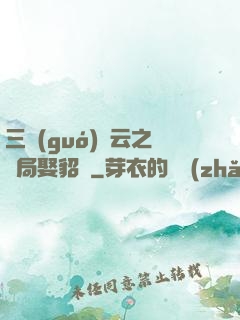 三國(guó)趙云之開局娶貂蟬