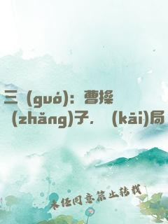 三國(guó)：曹操長(zhǎng)子，開(kāi)局溫酒斬華雄
