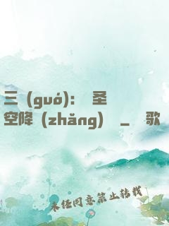三國(guó)：謀圣空降長(zhǎng)樂宮