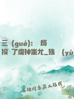 三國(guó)：開局投資了魔神蚩尤