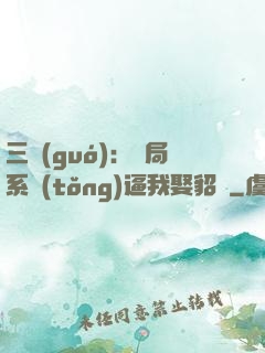 三國(guó)：開局系統(tǒng)逼我娶貂蟬