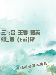 三國:召喚王者榮耀英雄