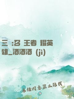 三國:召喚王者榮耀英雄
