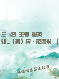 三國:召喚王者榮耀英雄