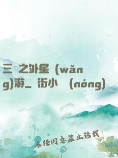 三國之外星網(wǎng)游