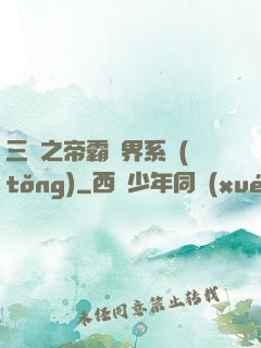 三國之帝霸萬界系統(tǒng)