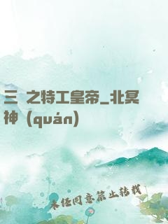 三國之特工皇帝