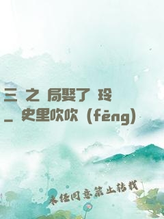 三國之開局娶了呂玲綺