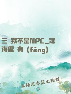 三國我不是NPC