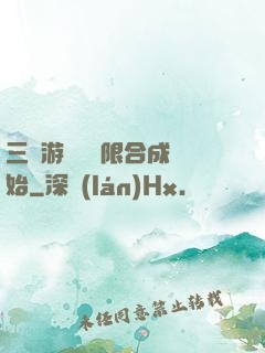 三國游戲從無限合成開始