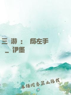 三國游戲：開局左手無敵