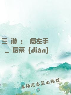 三國游戲：開局左手無敵