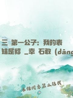三國第一公子：我的表妹是貂蟬