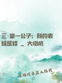 三國第一公子：我的表妹是貂蟬