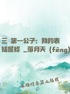 三國第一公子：我的表妹是貂蟬