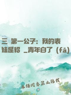 三國第一公子：我的表妹是貂蟬