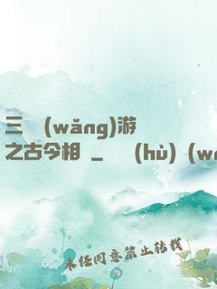 三國網(wǎng)游之古今相爭
