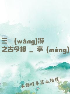 三國網(wǎng)游之古今相爭