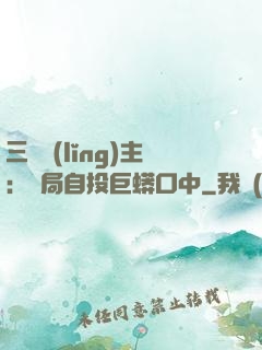 三國領(lǐng)主：開局自投巨蟒口中
