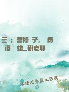三國：曹操長子，開局溫酒斬華雄