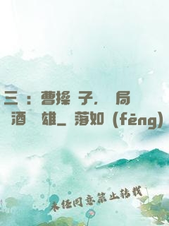 三國：曹操長子，開局溫酒斬華雄
