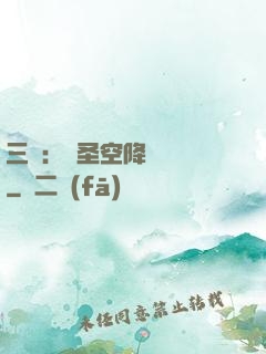 三國：謀圣空降長樂宮