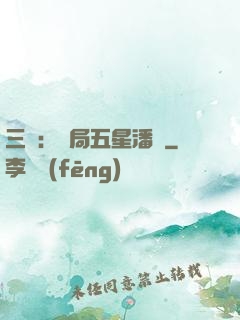 三國：開局五星潘鳳